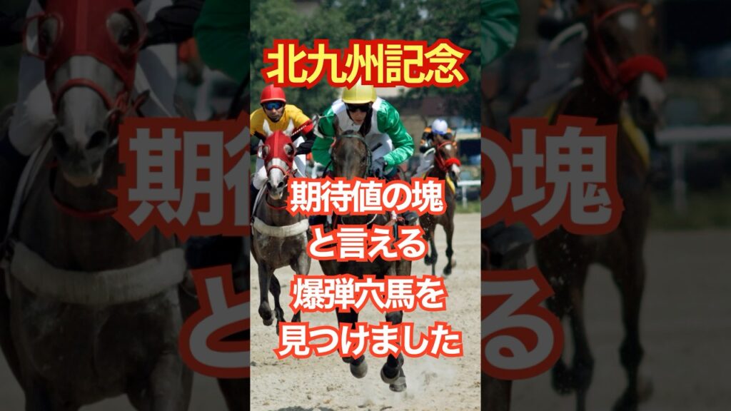 北九州記念、期待値の塊と言える爆弾穴馬を見つけました。 #競馬 #小倉競馬 #北九州記念 #重賞予想 #競馬予想 #無料予想 #競馬好き #馬券 #馬券生活 #競馬情報 #競馬ファン #競馬ニュース