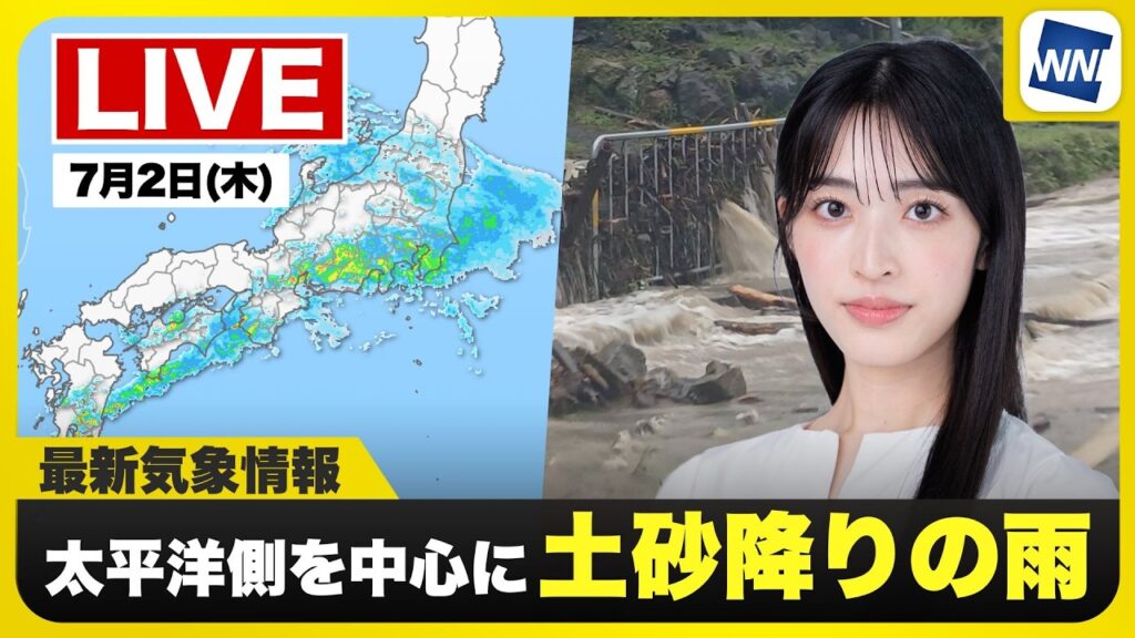 【ライブ】最新天気ニュース・地震情報 2026年7月2日(木) ／東北〜九州の広範囲で雨 関東は通勤・通学時間に土砂降りの雨のおそれ〈ウェザーニュースLiVEサンシャイン・松本真央／山口剛央〉