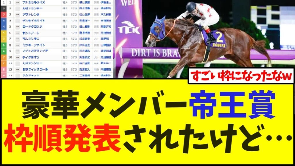 豪華メンバー帝王賞、枠順発表されたけど…【競馬】