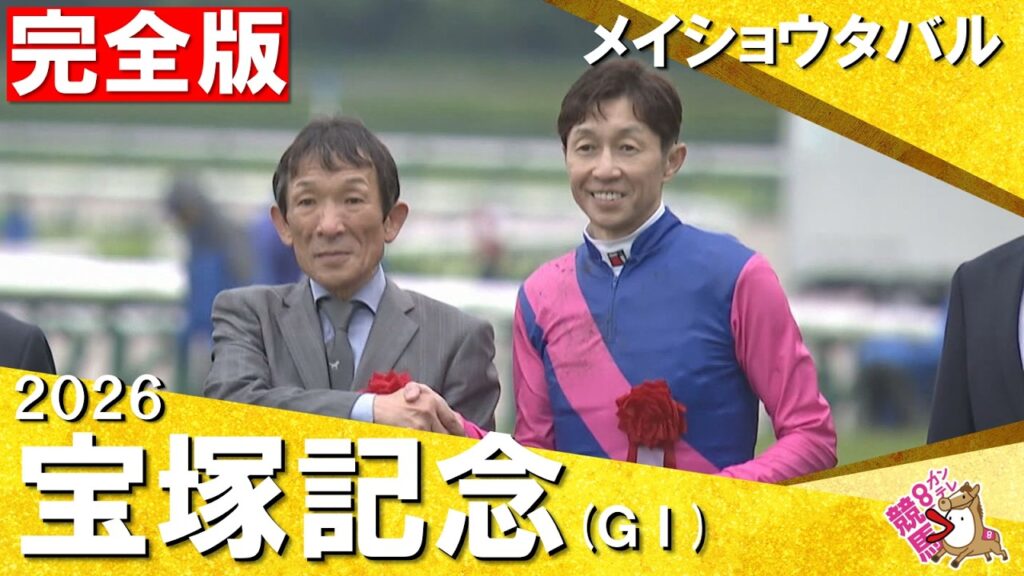 【嵐の本馬場入場や歓喜のウイニングランもたっぷり！】武豊騎手×メイショウタバルが史上３頭目の連覇達成！　2026年宝塚記念 (ＧⅠ) 完全版【カンテレ公式】
