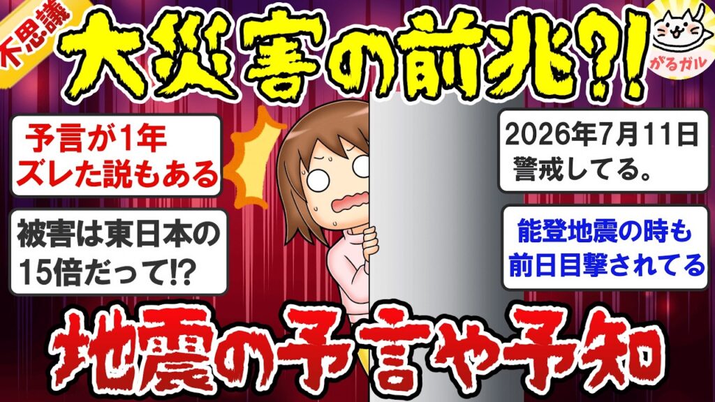 【有益】最新情報！2026年「地震の予言、予知、前兆」について教えて！【ガルちゃん】