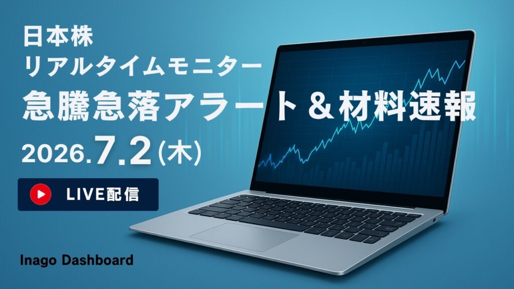 株ライブ｜日本株リアルタイムモニター｜急騰急落アラート＆株価材料速報【2026/07/02】｜イナゴダッシュボード