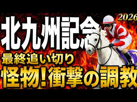 【北九州記念2026競馬予想】水曜最終追い切り評価｜有力馬診断｜軍師AI｜レコード勝ち馬に死角はあるのか？51キロ穴馬も急浮上！上位陣は？最終段階での序列は見えてきた最終結論、買う馬と危険馬？
