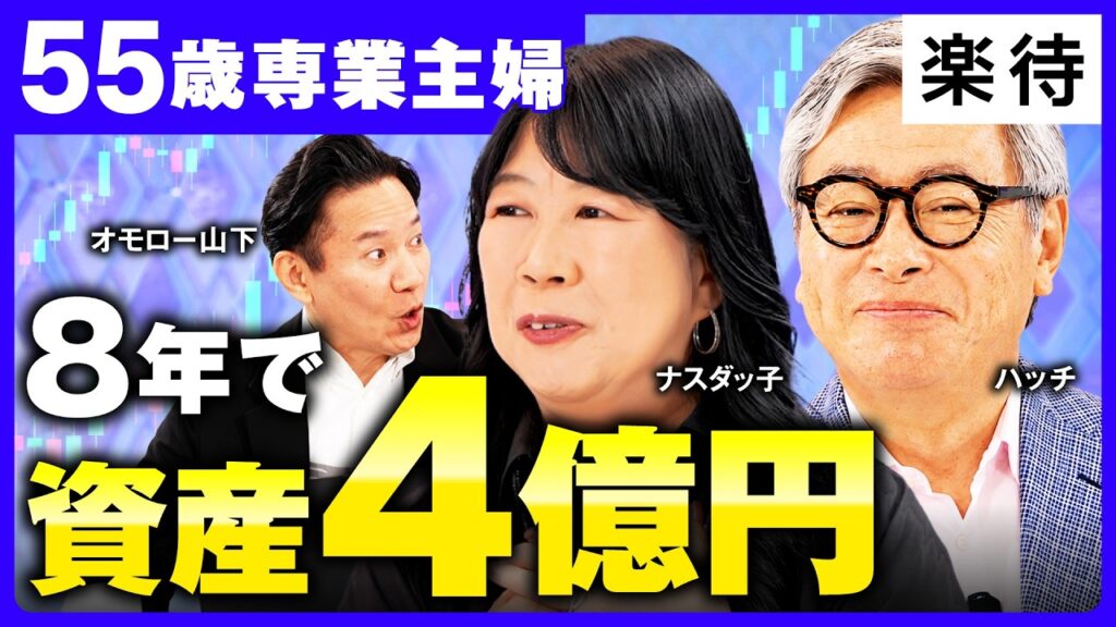 【専業主婦が8年で4億円】下落相場でNVIDIA持ち続けた「握力」の正体／やめたら儲かる？NG投資行為／売った後悔が9割／米国個別株長期投資の極意《ナスダッ子×岡元兵八郎×オモロー山下①》