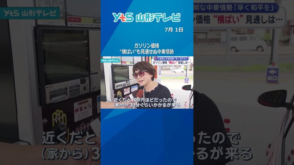 ガソリン価格 “横ばい”も　見通せぬ中東情勢　車社会の山形「早く和平を」