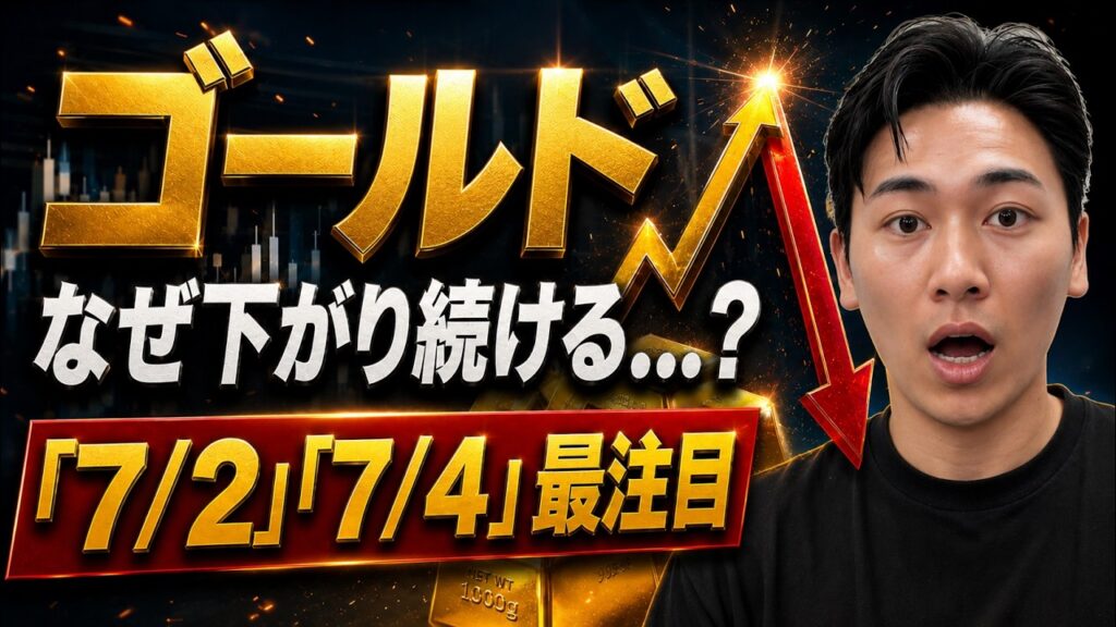 【金投資】ゴールド価格はなぜ下がり続ける？──7月4日の噂と明日の雇用統計、本当に見るべきポイント