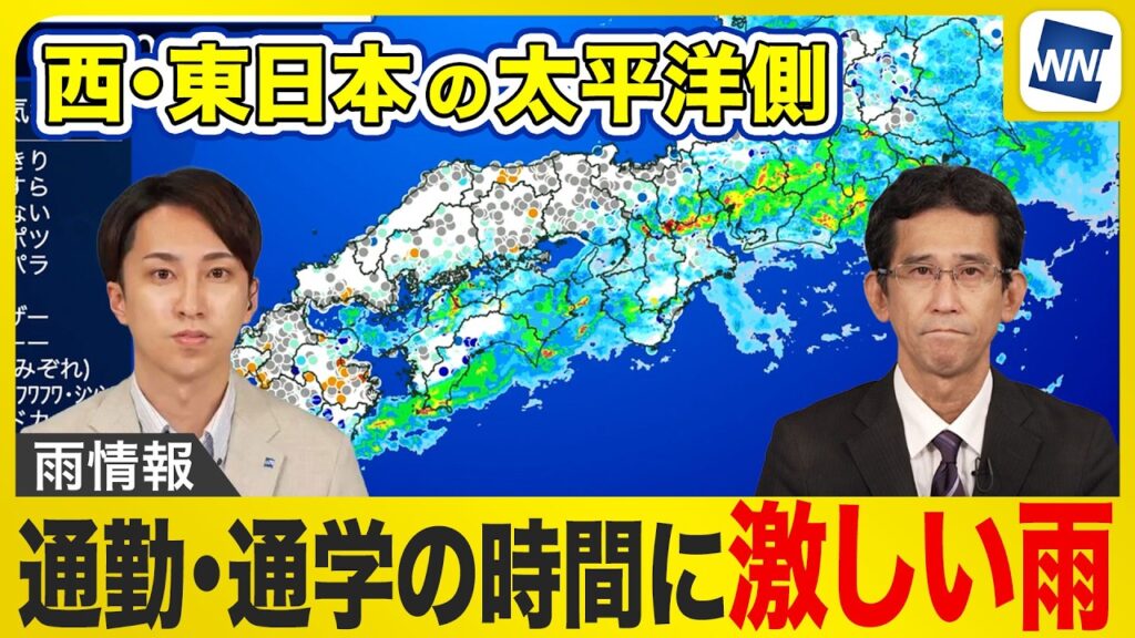 【雨情報】通勤・通学の時間に激しい雨 西・東日本の太平洋側では朝が雨のピークとなる予想