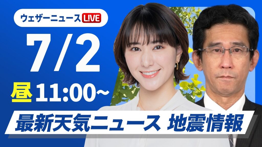 【ライブ】最新天気ニュース・地震情報 2026年7月2日(木)／ 東北〜九州の広範囲で雨〈ウェザーニュースLiVEコーヒータイム・白井ゆかり／山口剛央〉