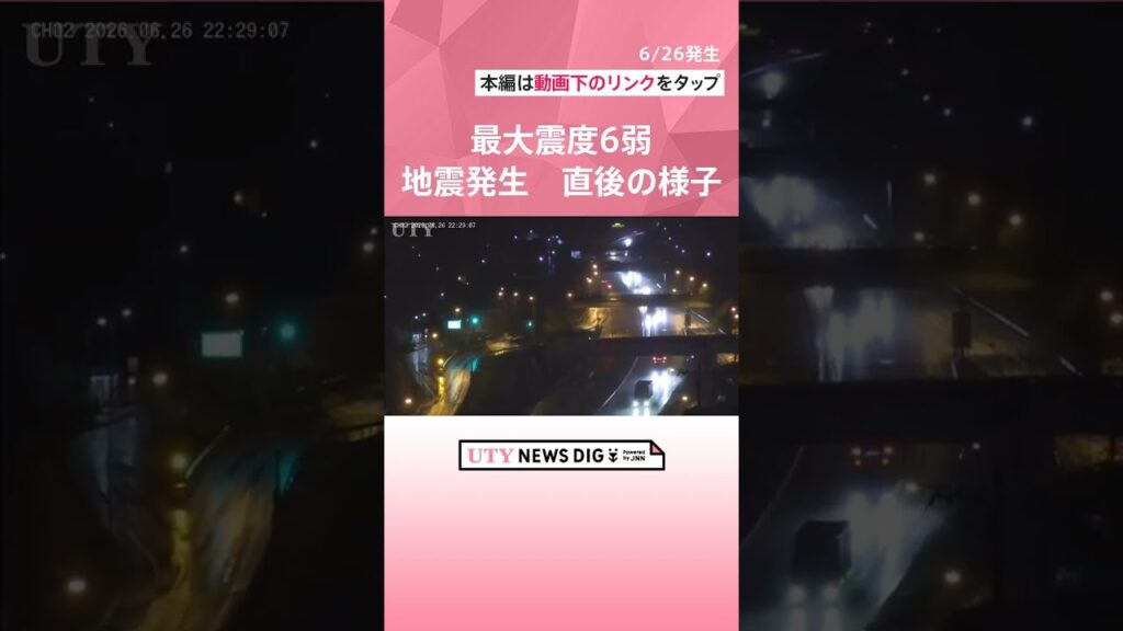 最大震度6弱の強い地震　発生直後の様子　富士河口湖町・中央道・甲府市・UTYオフィスの揺れ　山梨県#shorts #uty #山梨 #地震 #災害#富士山社 #富士河口湖町#甲府市