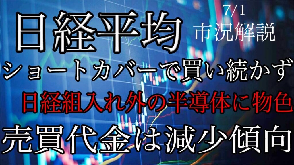 7/1【日経平均】ショートカバーだけで買い続かず！売買代金は減少傾向！日経組入以外の半導体は出遅れ感から物色継続！