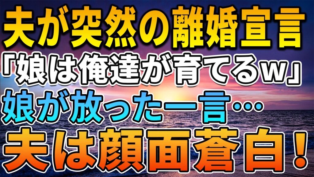 【総集編】夫が急に離婚宣言「娘は姉さんと俺で育てる！オマエは出てけw」→娘の衝撃の一言で夫は顔面蒼白に【スカッとする話・修羅場】