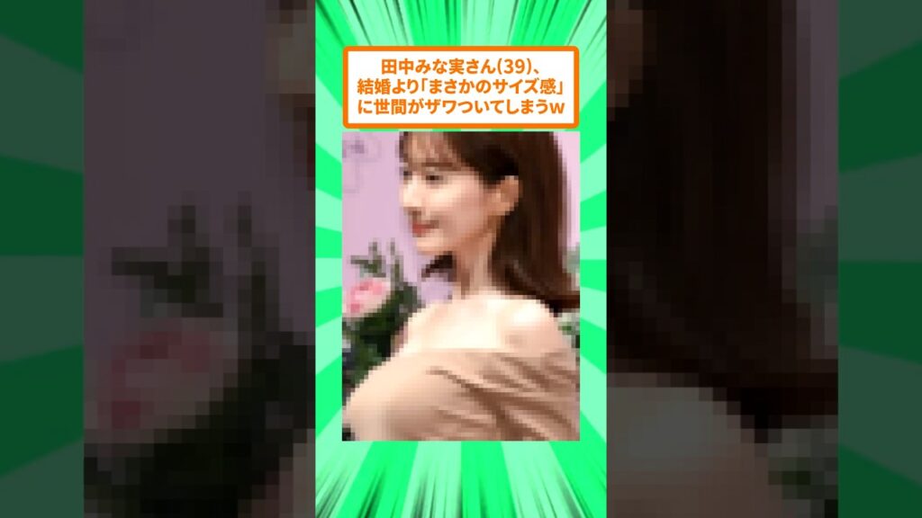 結婚＆妊娠発表の田中みな実さん(39)、想像の100万倍ちっちゃいと話題になってしまうw