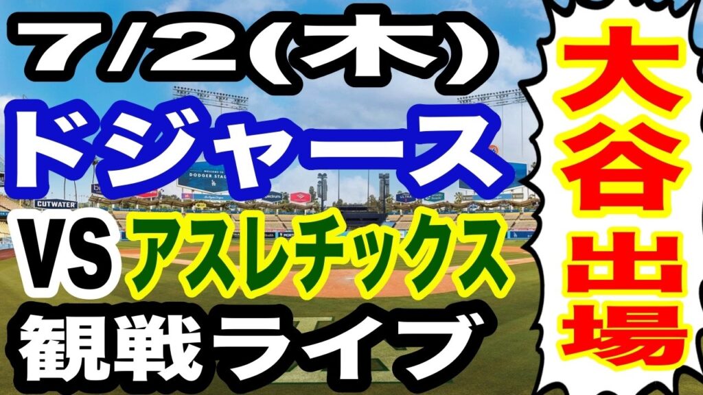【大谷翔平 出場！】【ドジャース戦ライブ】7/2(木曜日)  ドジャース  VS アスレチックス 観戦ライブ  #大谷翔平 #山本由伸  #ライブ配信