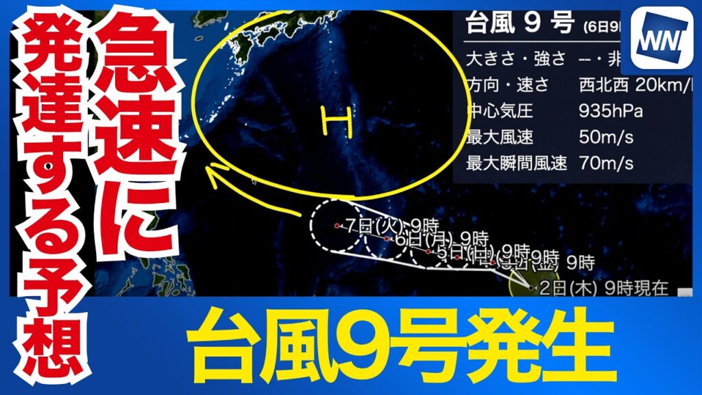 【台風9号発生 2026年】急激に発達し「非常に強い」勢力へ　今後の進路を気象予報士が解説