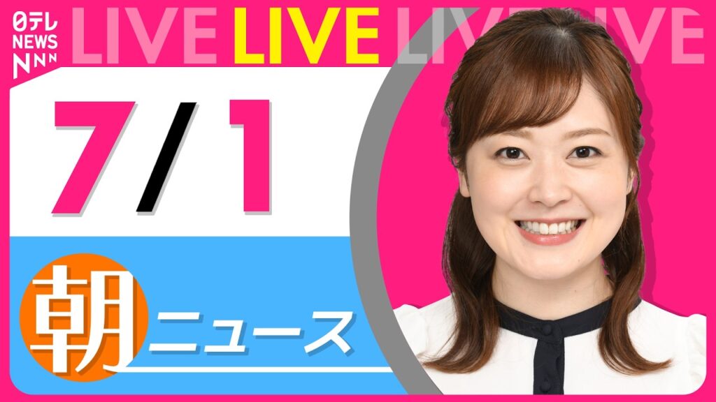 【朝ニュースライブ】最新ニュースと生活情報(7月1日) ──THE LATEST NEWS SUMMARY(日テレNEWS LIVE) 【朝ニュースライブ】最新ニュースと生活情報(7月1日) ──THE LATEST NEWS SUMMARY(日テレNEWS LIVE)