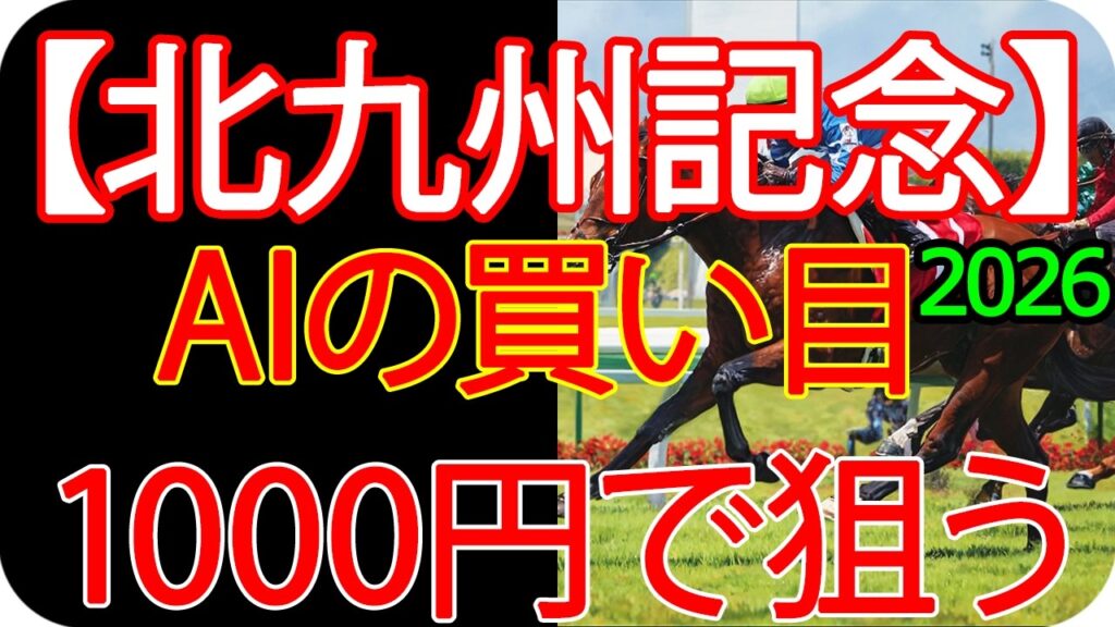 北九州記念2026｜1000円で何を買う？AI×過去10年で導いた結論