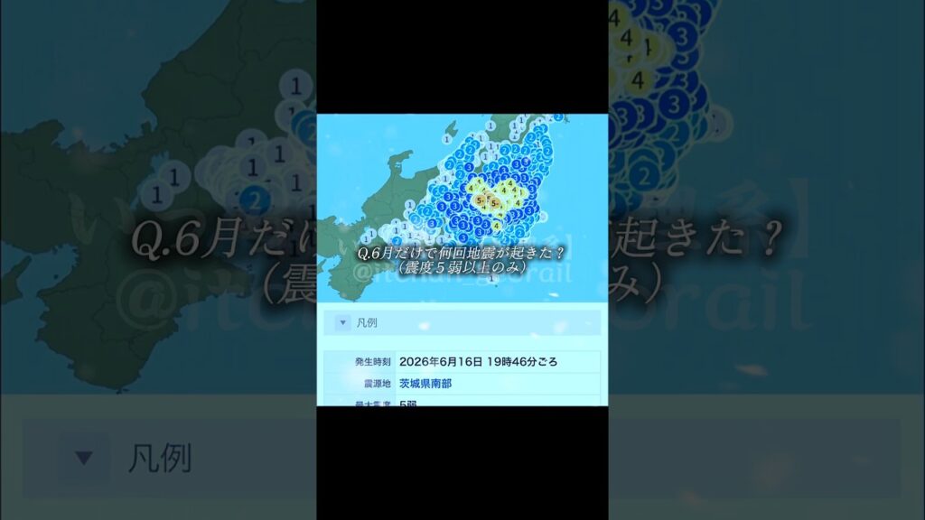 2026年6月だけで何回地震が起きた？（震度５弱以上のみ）#地震 #テンプレート
