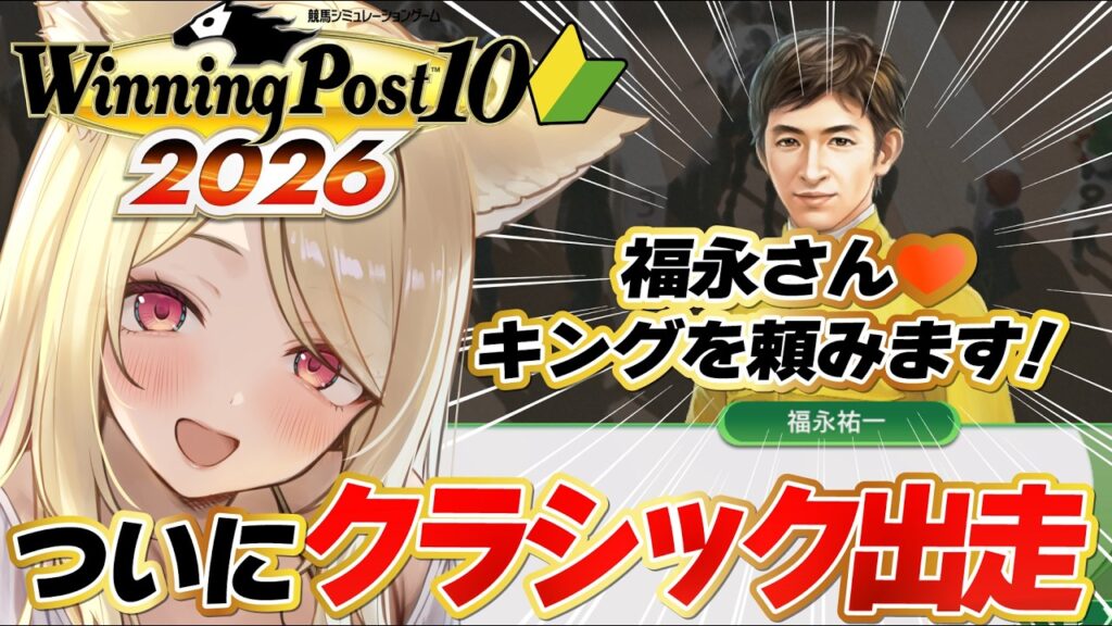 【#ウイニングポスト10 】 体験版🔰ついに愛馬が皐月賞＆桜花賞に出走！完全初見🏇✨　【 #winningpost10  2026 】#競馬  #Vtuber #反応