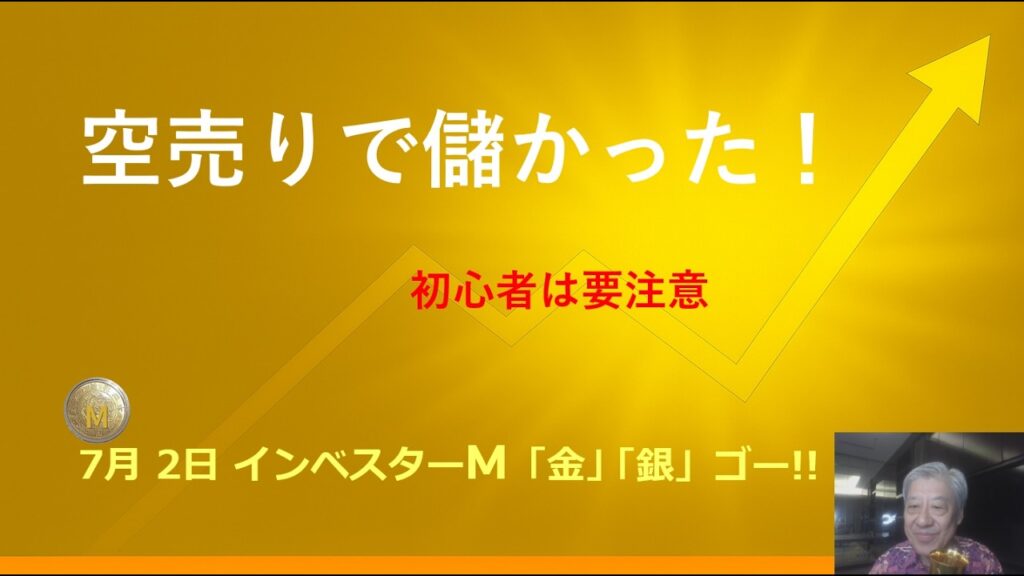 ７月２日 ＃空売りで儲かった！初心者は要注意！＃ＣＦＤ取引　＃本日のゴールド/シルバー価格予想　＃金投資　＃銀投資　＃インベスターＭ「金」「銀」ゴー！！