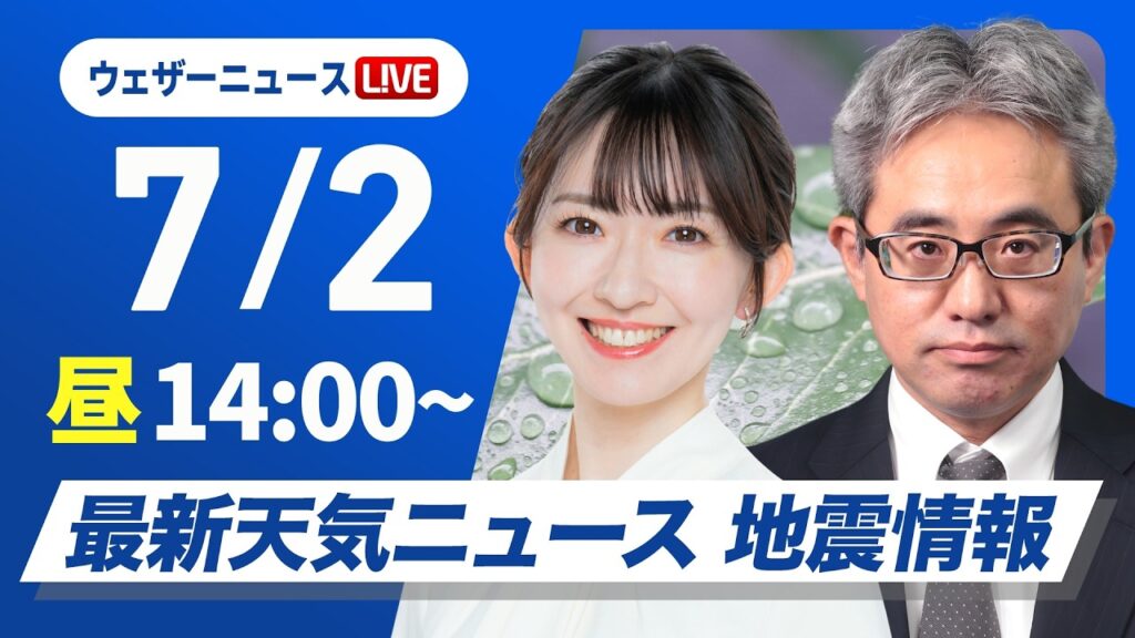 【ライブ】最新天気ニュース・地震情報 2026年7月2日(木)/東北〜九州の広範囲で雨〈ウェザーニュースLiVEアフタヌーン・江川清音/本田竜也〉 【ライブ】最新天気ニュース・地震情報 2026年7月2日(木)/東北〜九州の広範囲で雨〈ウェザーニュースLiVEアフタヌーン・江川清音/本田竜也〉