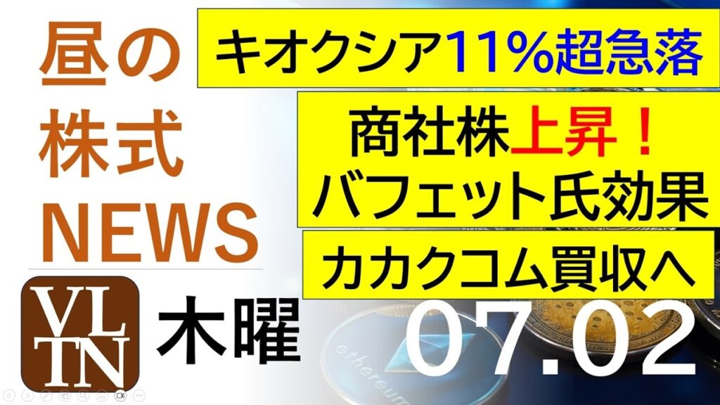キオクシア１１％超急落。商社株上昇！バフェット氏効果。カカクコム買収へ2026年７月２日（木）～明日上がる株。最新の日本株情報。高配当株の株価やデイトレ情報～
