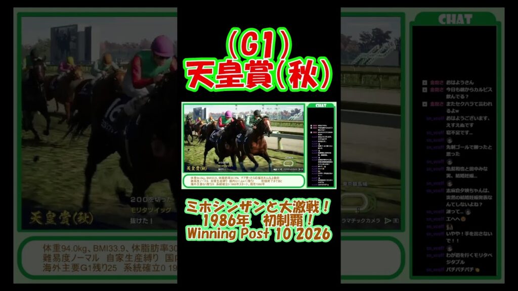 1986年 天皇賞・秋（G1）初制覇！ ミホシンザンと大激戦！ 2番人気で勝利！ ウイニングポスト10 2026 Winning Post 10 2026 #ゲーム実況 #競馬 #ウイニングポスト