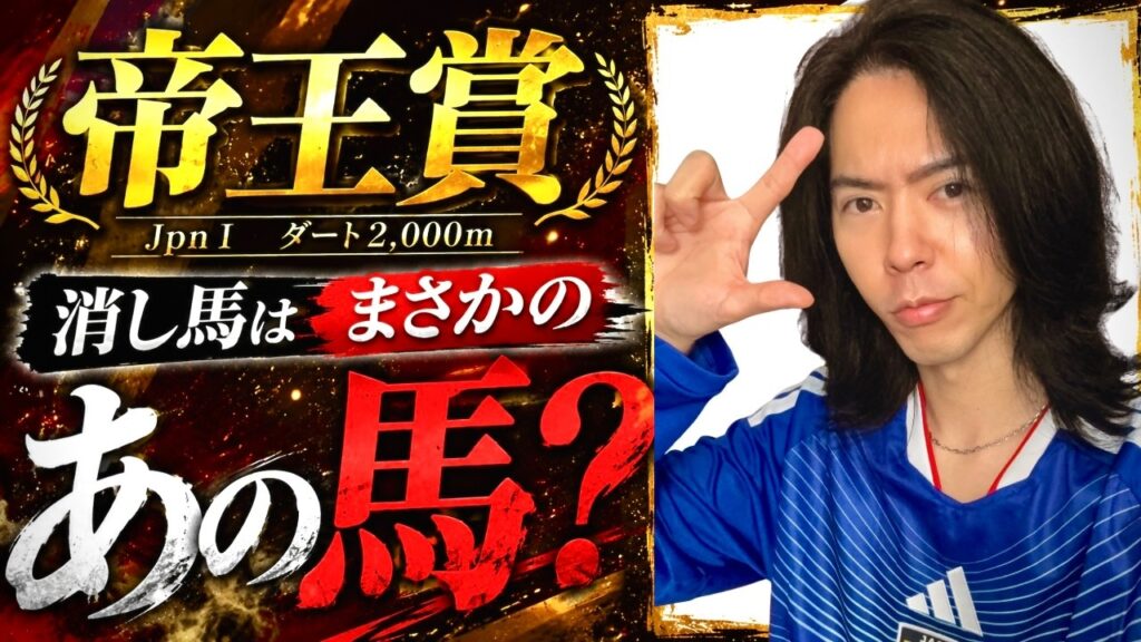 【JPN1帝王賞2026◎狙うならマジでここ】