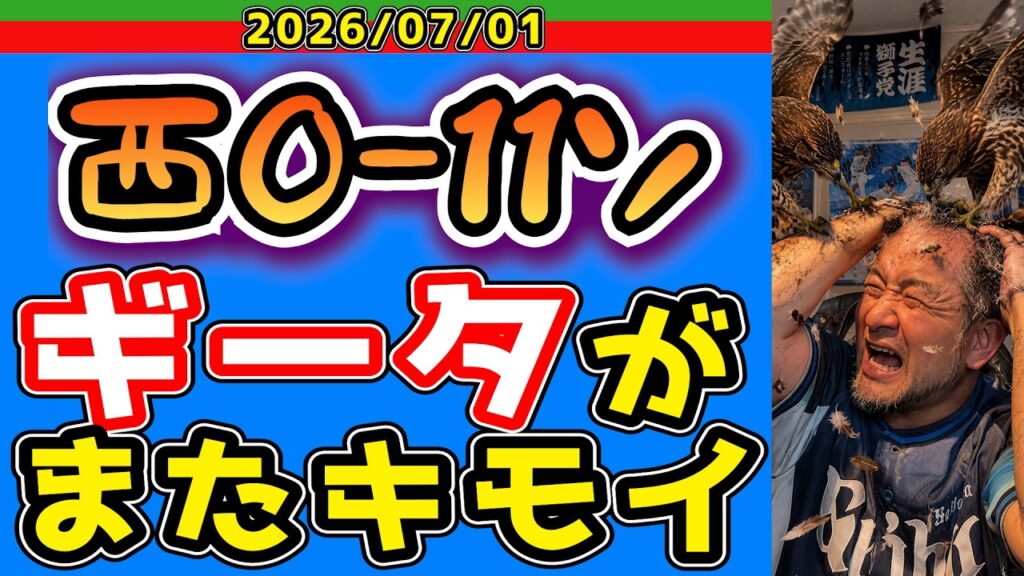 【西武ライオンズ】柳田悠岐(37)はメジャー挑戦しなさい。(西0-11ソ)【2026/07/01】