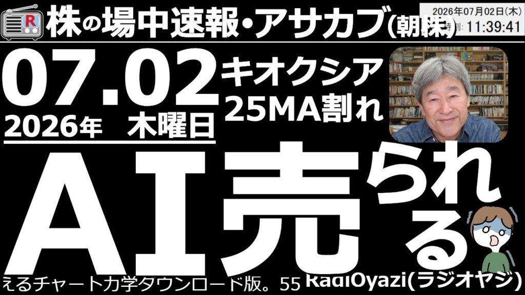 【朝株！(投資情報)】285Aキオクシアが下落して25MA割れ。日経も69,000円を割り込む場面あり。AI関連銘柄(3436SUMCOなど一部を除く)への売りが厳しい。日経はさらなる下落もありえる。