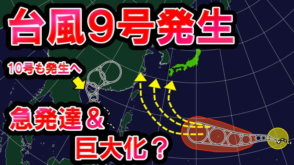 【急発達】台風9号発生 10号も 高気圧強化で猛暑の可能性 9号は巨大化&急発達? 梅雨明けどうなる 気象予報士解説 【急発達】台風9号発生 10号も 高気圧強化で猛暑の可能性 9号は巨大化&急発達? 梅雨明けどうなる 気象予報士解説