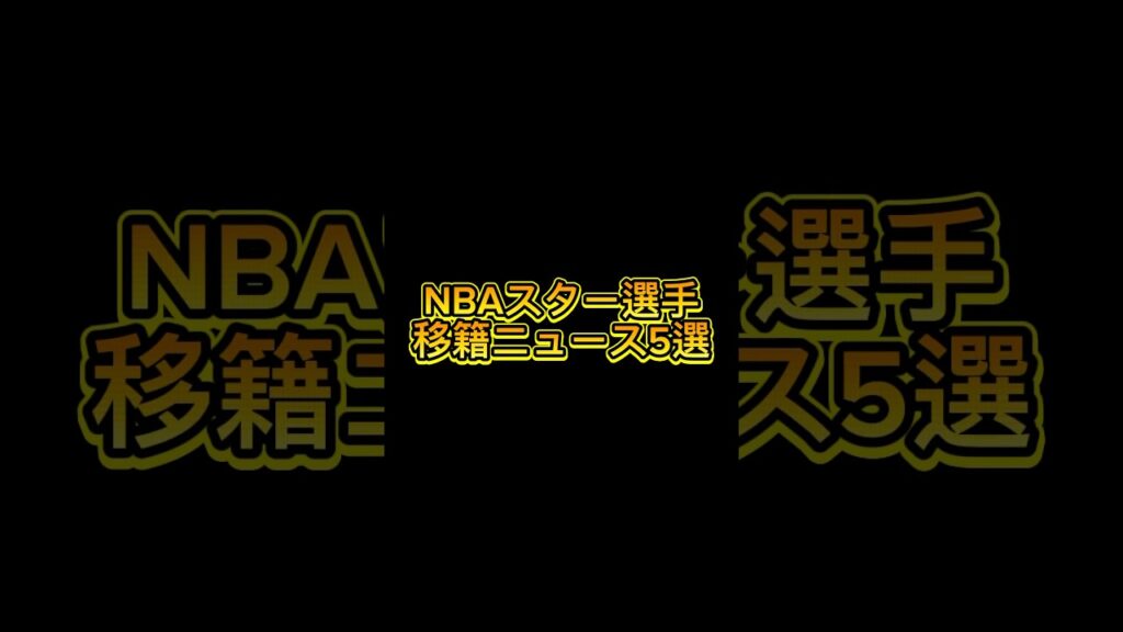 【速報】NBAスター選手 移籍ニュース5選！レブロン・モラント・ヤニス・ラメロ・カワイ最新情報