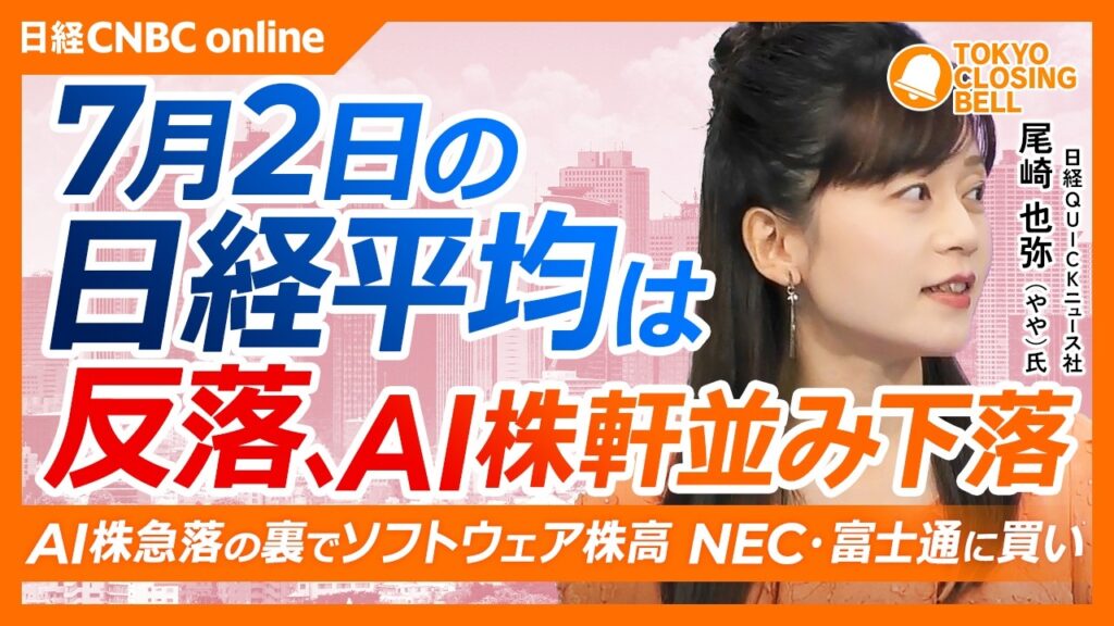 【7月2日(木)東京株式市場】日経平均株価は反落📉米ハイテク株安を受け大幅安/キオクシア急落、最高値から30%超下落/TOPIX底堅く推移 半導体以外へ資金シフト/NEC・富士通などソフトウェア株高 【7月2日(木)東京株式市場】日経平均株価は反落📉米ハイテク株安を受け大幅安/キオクシア急落、最高値から30%超下落/TOPIX底堅く推移 半導体以外へ資金シフト/NEC・富士通などソフトウェア株高
