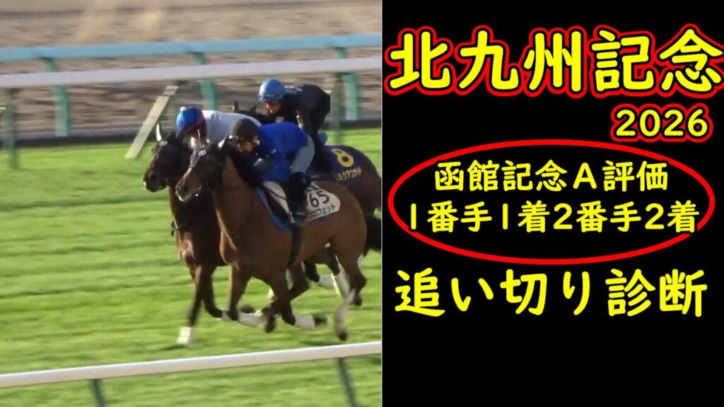 北九州記念2026追い切り診断｜函館記念は追い切り評価1位・2位でワンツー決着…今回も景色を変える一頭が見えた【競馬予想】