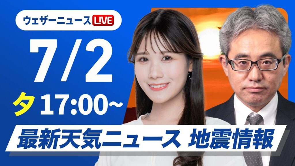 【ライブ】最新天気ニュース・地震情報 2026年7月2日(木) ／東北〜九州の広範囲で雨〈ウェザーニュースLiVEイブニング・戸北美月／本田竜也〉