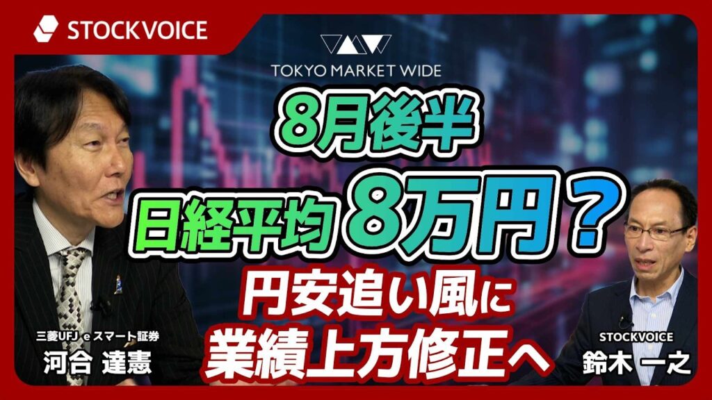 8月後半 日経平均8万円？円安追い風に業績上方修正へ【ゲスト】 7月2日 三菱UFJ ｅスマート証券 河合達憲さん