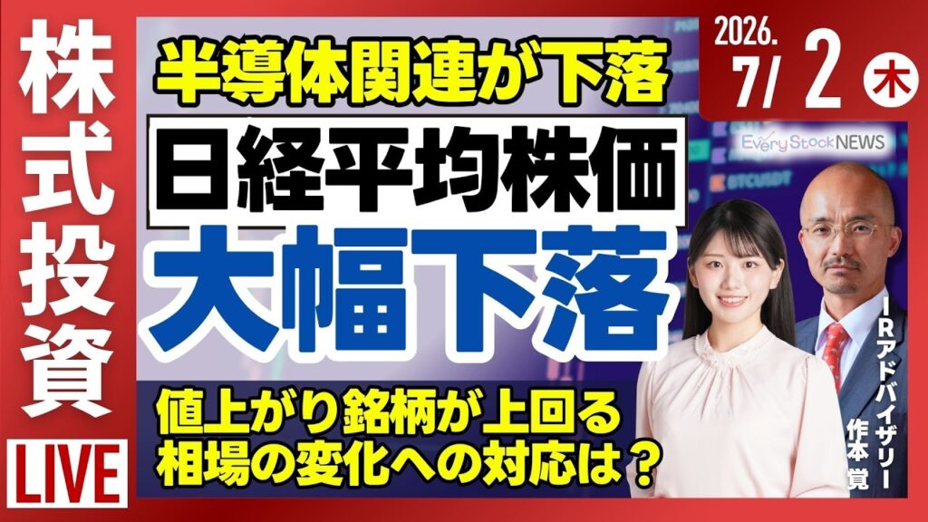 【ライブ】日経平均株価 大幅下落 キオクシア/フジHD サンケイビルを売却へ/川崎重工 2000億円を調達/《決算速報》/株式投資/最新情報｜7月2日(木)〈Every Stock NEWS〉