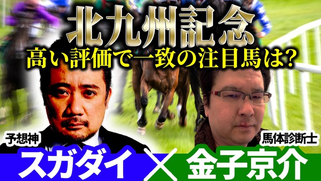 【北九州記念2026】高い評価で一致の注目馬は？ 予想神「スガダイ」×馬体診断士「金子京介」の注目馬を大公開！
