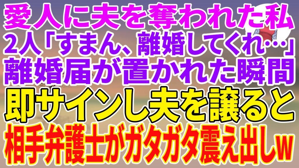 【スカッとする話】愛人に夫を奪われた私。2人「すまん、離婚してくれ…」離婚届が置かれた瞬間、即サインし夫を譲ると、相手弁護士がガタガタ震え出しw【朗読】【スカッと】