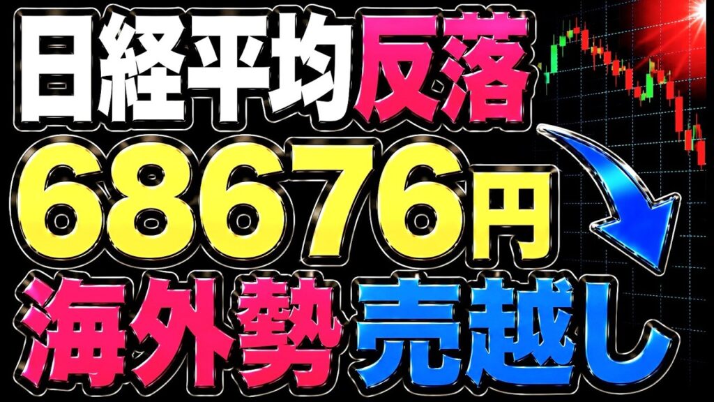 🌟2026/7/2 速報🌟【日経平均】反落で５陰連⚡海外勢1.2兆円売越し日本株の行方✅