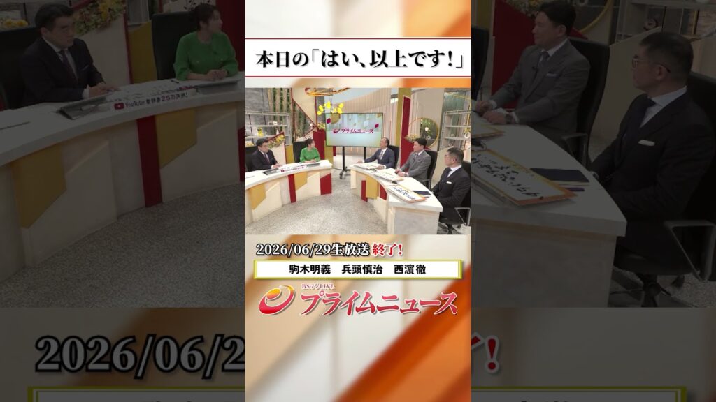 【生放送終了時のウラ側】本日の「はい、以上です！」2026/6/29放送【BSフジ プライムニュース】