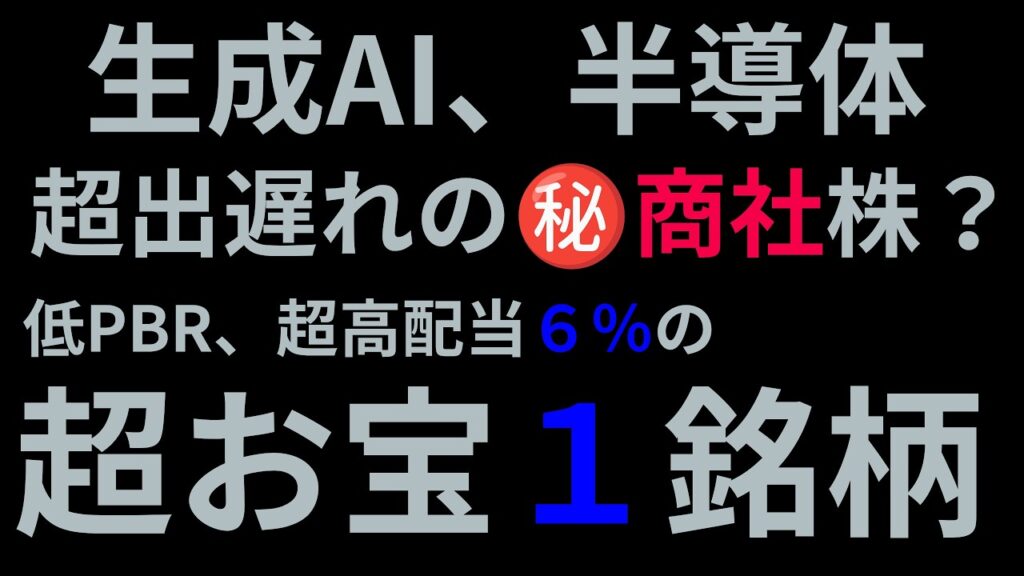 🔴生成AI、半導体の超出遅れ株は半導体商社だ！超絶高配当６％以上の超美味しい㊙️１銘柄！🔞見逃し🔞