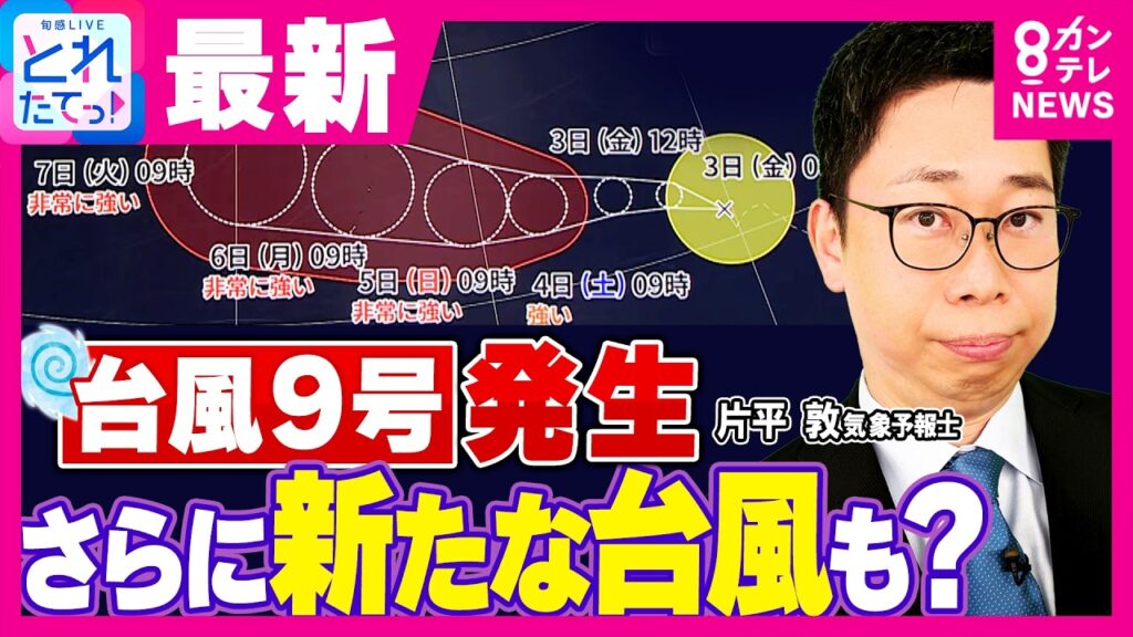 【最新情報】台風9号が発生　南シナ海には“台風のたまご”で「ダブル台風」になる可能性も？　「日本列島に接近の可能性」を気象予報士が解説｜旬感LIVE とれたてっ！〈カンテレNEWS〉