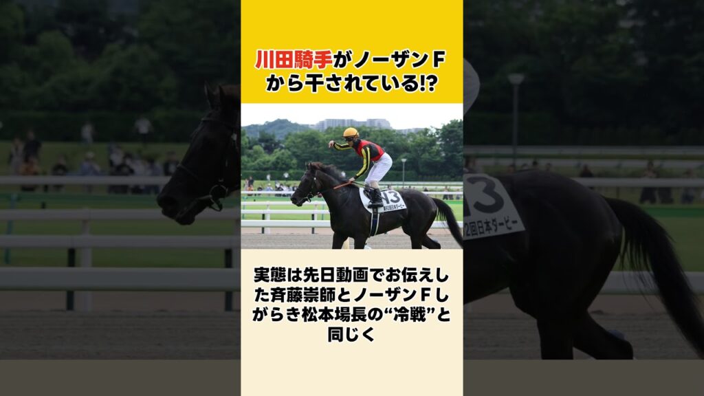 川田騎手がノーザンＦから干されている!? #競馬 #競馬予想 #shorts