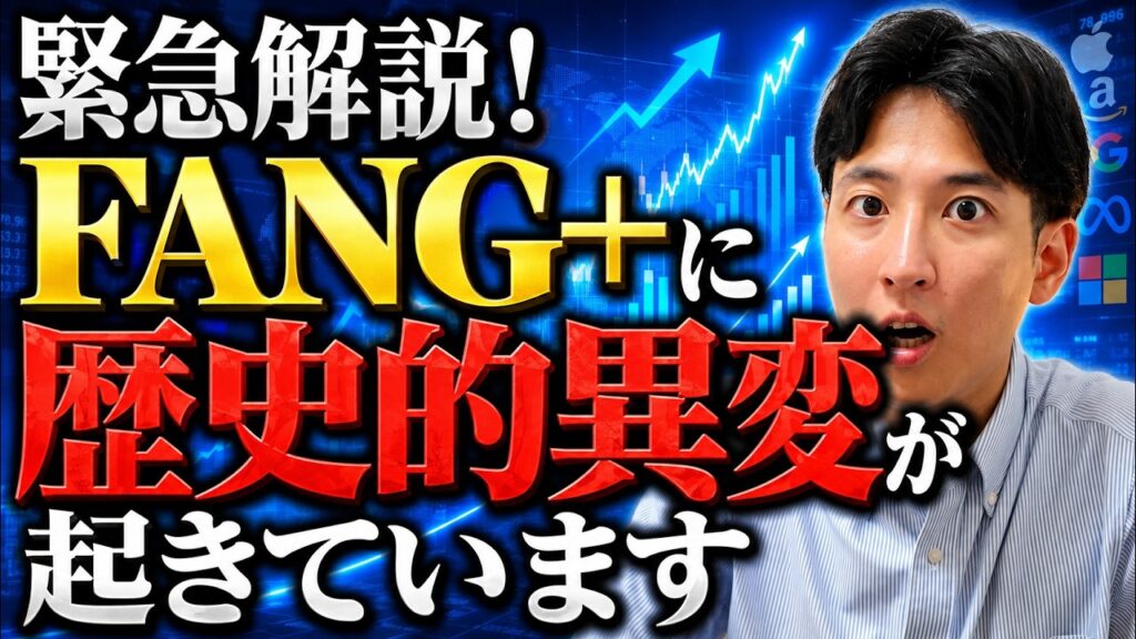 【大チャンス！】FANG+にとんでもないことが起きてます。株価下落の裏に隠された「衝撃のデータ」を徹底解説！