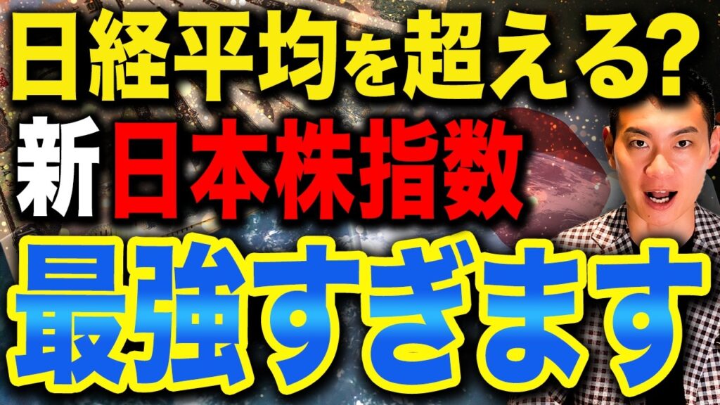 【新登場】日経平均とTOPIXの弱点を補う新銘柄！新NISAで今から日本株に投資するならどれがいいのか徹底解説します！
