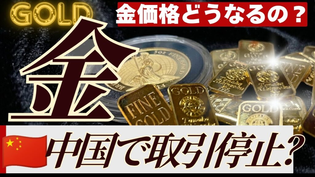 【紙の金はもう終了？】中国が金取引停止ってほんと？個人投資家が今すぐ確認すべきこと