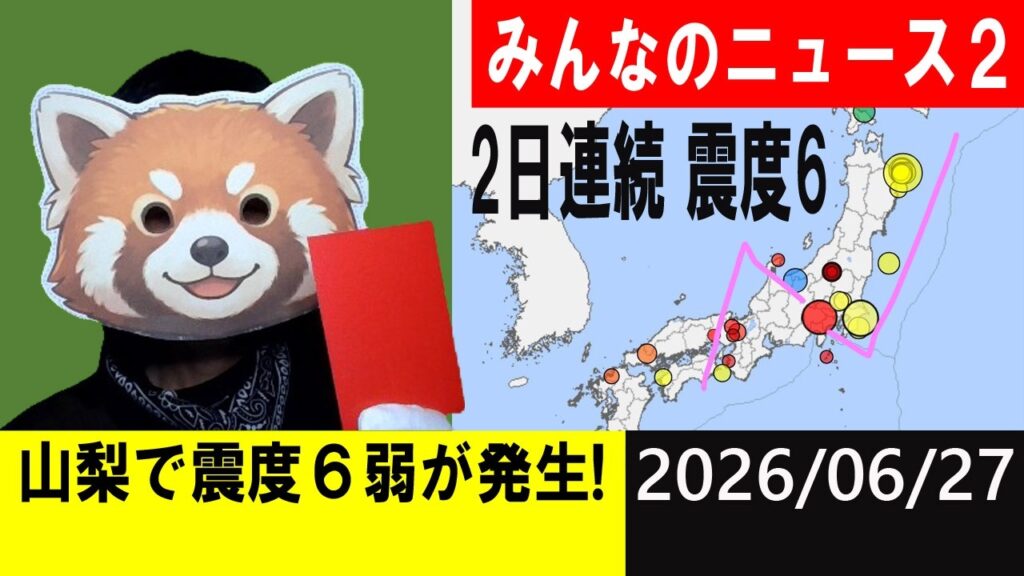 山梨で震度６弱が発生！2日連続で震度6以上！地震研究家 レッサー