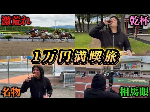 【競馬】初めての水沢競馬場で過去イチのグルメが!?予算1万円で満喫してみた!
