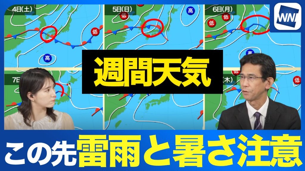 【週間天気】週末の雨のあとは極端な高温に　前線の動きによる天気の急変に警戒を