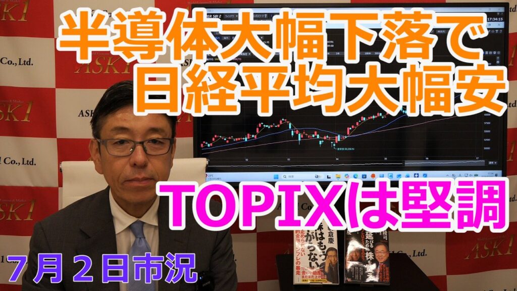 2026年7月2日【半導体大幅下落で日経平均大幅安 TOPIXは堅調】(市況放送【毎日配信】) 2026年7月2日【半導体大幅下落で日経平均大幅安 TOPIXは堅調】(市況放送【毎日配信】)
